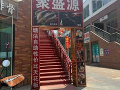 -聚盛源蒸汽海鲜火锅烤肉自助(巨川金海岸购物广场店)