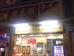 门面-黄志强凉茶(东海大厦店)