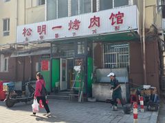 门面-松明一烤肉馆(鲁园店)