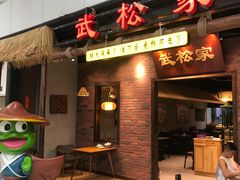 门面-武松家(丰益桥店)