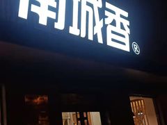 门面-南城香·饭香串香馄饨香(赵公口店)