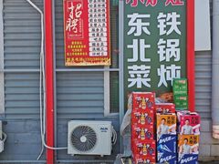 -小炉灶铁锅炖