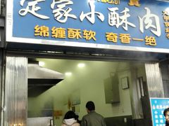 门面-定家小酥肉·清真(回民街店)