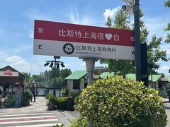 -比斯特上海购物村精品奥特莱斯