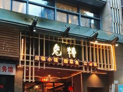 -兔槽江湖菜·重庆璧山兔(水围店)