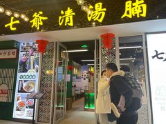 门面-七爷清汤腩·港式餐厅(金狮广场店)