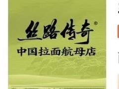 -丝路传奇·中国拉面航母店(北医三院店)