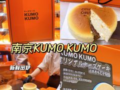 -KUMO KUMO甜品·冰淇淋(深圳壹方城店)