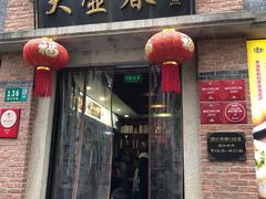 门面-大壶春生煎(四川中路店)