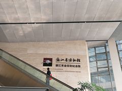 -浙江革命历史纪念馆