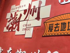 -官塘陈记鱼生·潮汕砂锅粥·牛肉火锅(潮枫路总店)