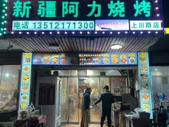 -新疆阿力烧烤