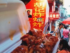 -胡仁根胡记炸炸炸