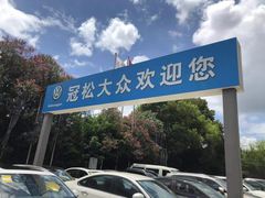 -上汽大众4S店(上海冠松店)