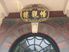 -北京动物园-畅观楼