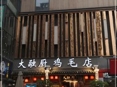 -大融厨·鸡毛店·川菜(果壳里东安湖店)