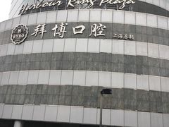 -泰康拜博口腔(世博园乐尔店)