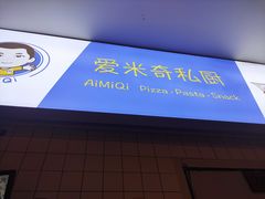 -Aimiqi.Pizza.爱米奇私厨(虹梅路红春大厦店)