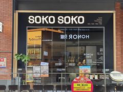 -SOKO SOKO(壹方天地店)