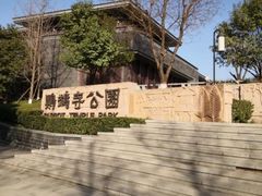 -鹦鹉寺公园