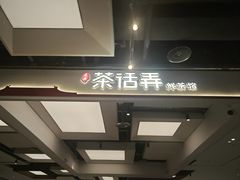 -茶话弄(北京五棵松万达店)