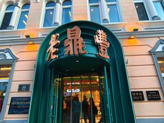 -老鼎丰(靖宇街总店)