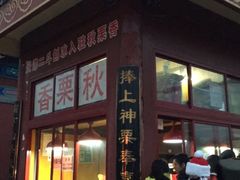 -秋栗香(地安门店)