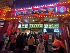 门面-清泉阁包子铺(中山路店)