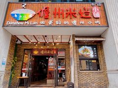 -椰小调.儋州米烂(名门店)