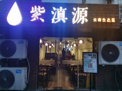 门面-紫滇源云南生态菜(丹凤街店)