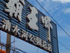 门面-霸王虾·麻辣小龙虾(清水河公园店)