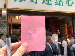 门面-添好运点心专门店(深水埗店)