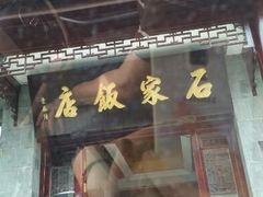 门面-石家饭店原址