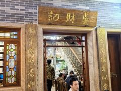 -吴财记面家(大同路店)