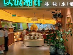 -以饭湘许(天河佳兆业店)