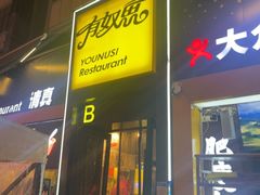 -有奴思烤肉·清真(正宁路店)
