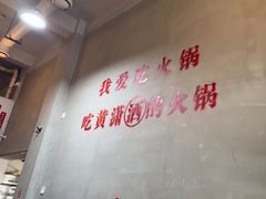 -黄潇洒老火锅(九眼桥宏济巷店)