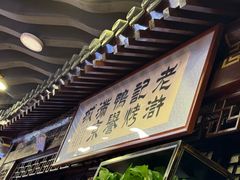 -老浒记烤鸭-北京菜(琉璃厂店)