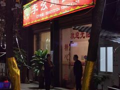 门面-李幺师鱼馆