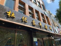 门面-杜优素羊杂碎(财满街店)