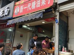 门面-邓记新一代糖油果子(四川煤管局供销公司职工宿舍店)