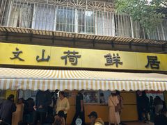 -文山荷鲜居(翠湖店)