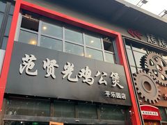 门面-范贤光鸡公煲(平乐园总店)