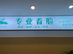 点击看大图 -新雨池不针清祛痘