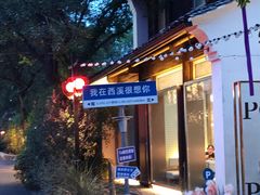 -春暖花开(西溪店)