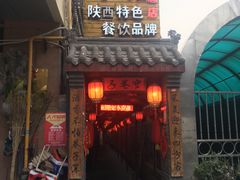 -窄巷子陕菜馆·地道陕西菜(粉巷店)
