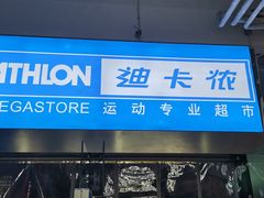 -迪卡侬(南二环店)