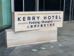 -上海浦东嘉里大酒店
