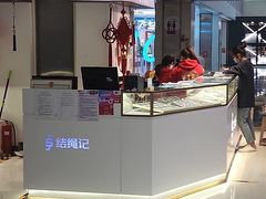 -结绳记(国瑞店)