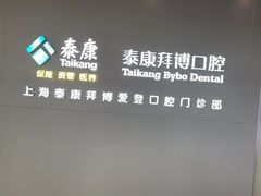 -泰康拜博口腔(松江印象城臻尔店)